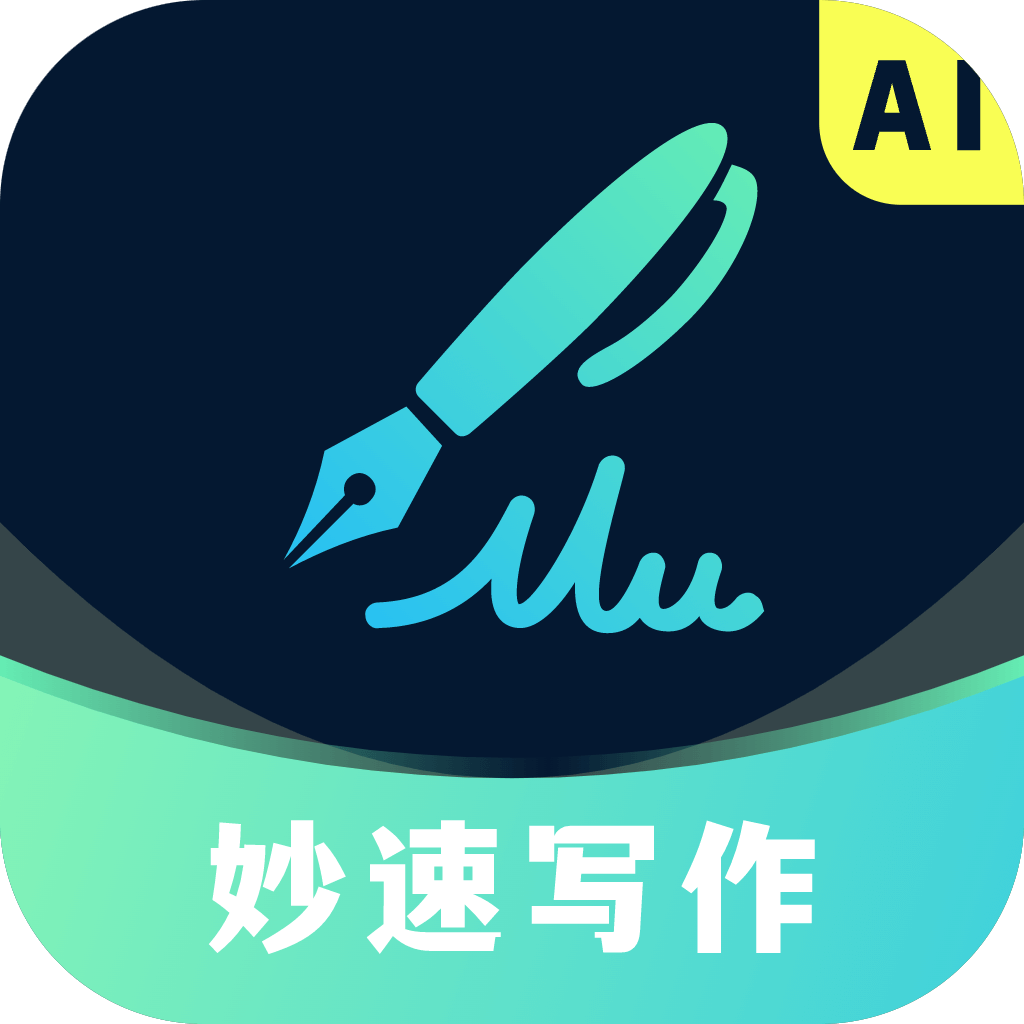 妙速寫作App官方版 1.0