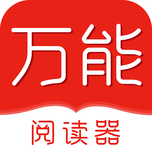 萬能閱讀器2024安卓版 v1.0.3 更新版