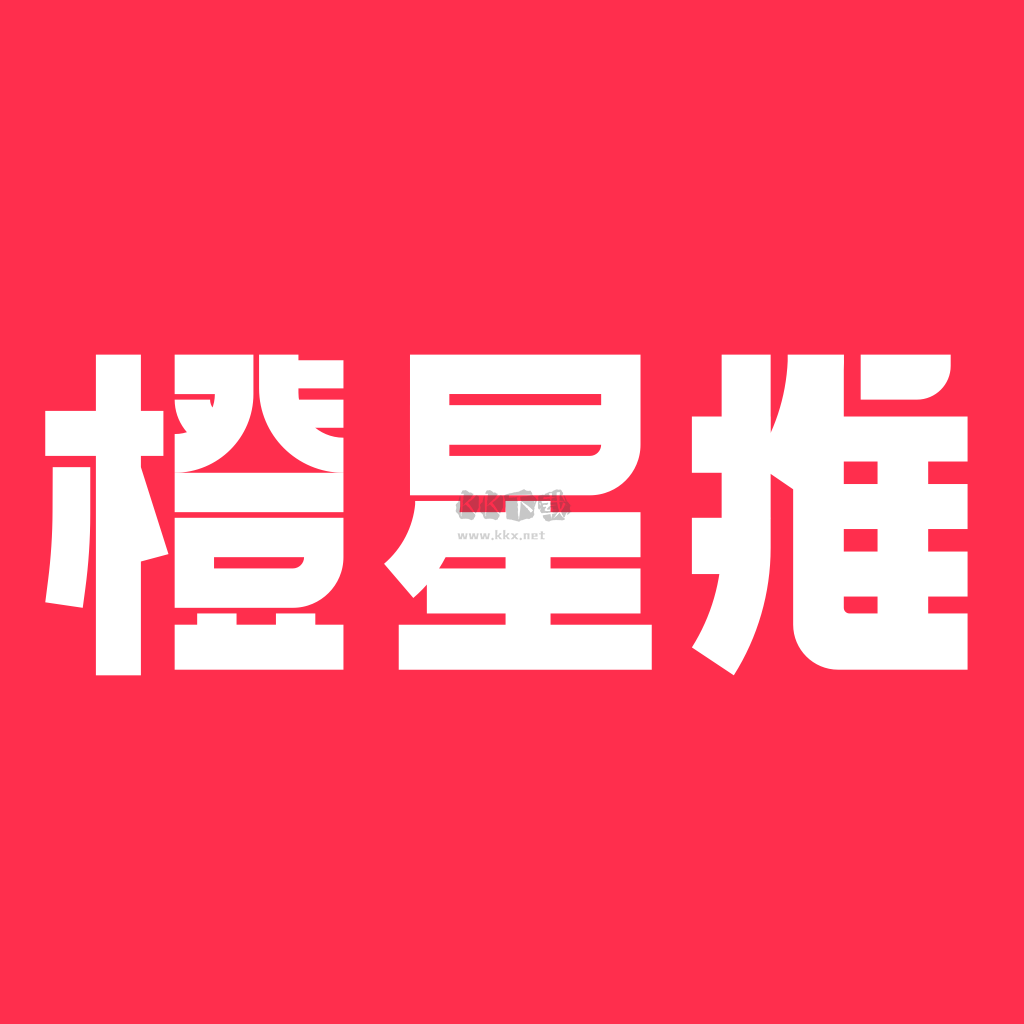 橙星推APP 1.3.31 版