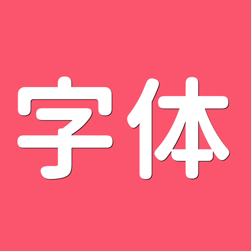 字體美化師官方正版 v3.5.0 更新版