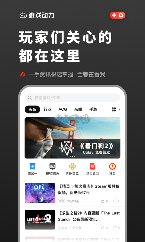 游戲動(dòng)力App 2.4.0 最新版