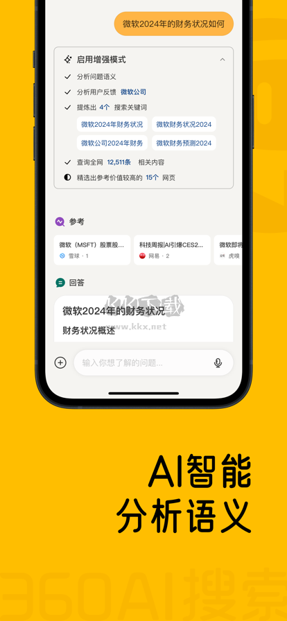 360AI搜索 2024版 v1.2.1
