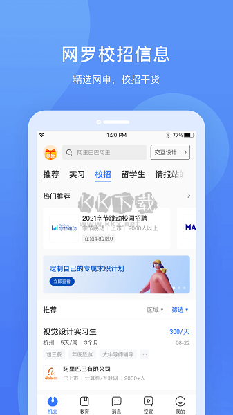 實(shí)習(xí)僧APP 4.47.2 版