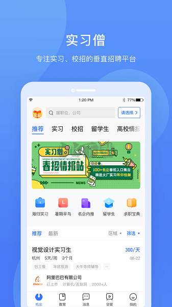 實(shí)習(xí)僧APP 4.47.2 版