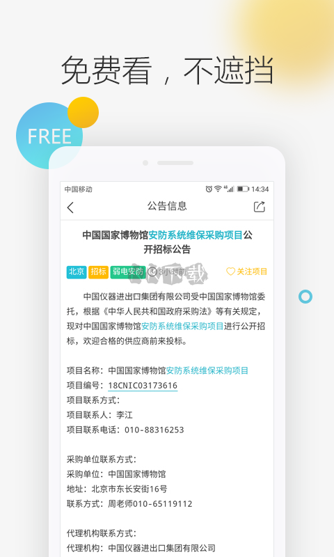 劍魚招標(biāo)APP v3.0.8 安卓版
