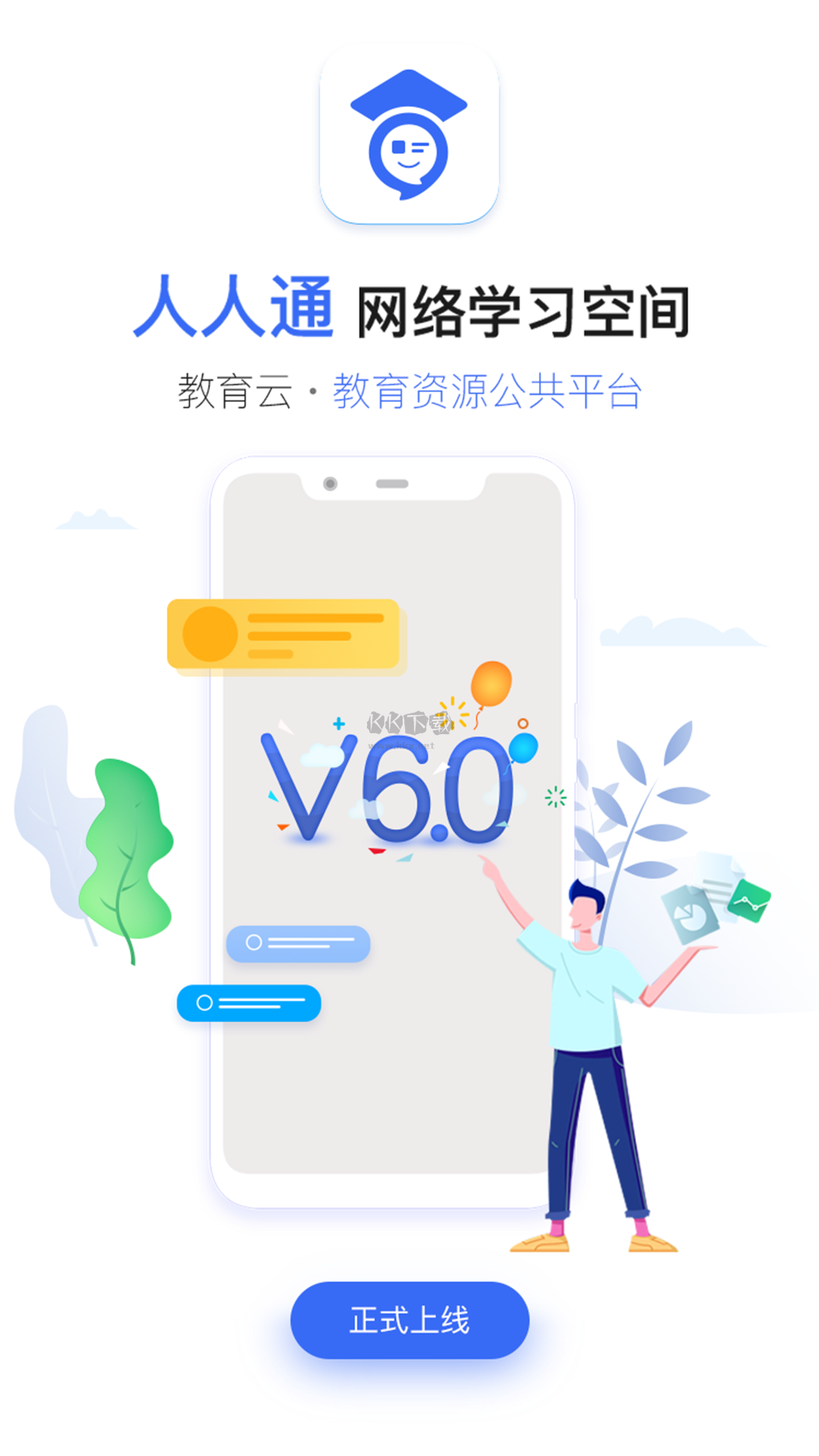 人人通空間學(xué)生平臺(tái) v7.1.2 登錄注冊(cè)APP