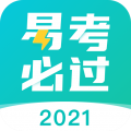 易考必過2024最新版