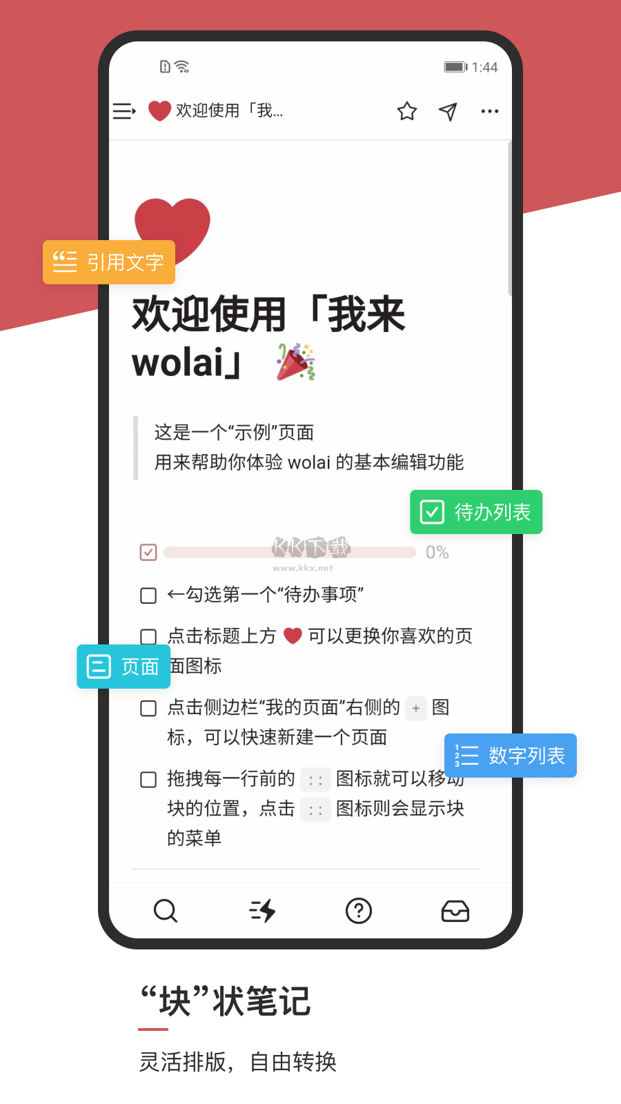 Wolai我來App官方版 v1.3.12