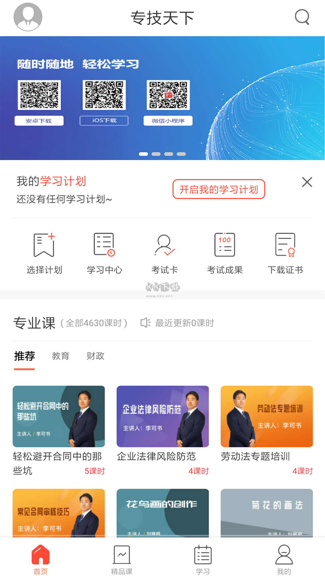 專技天下App 4.09.35 官方最新版