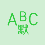 英語(yǔ)默寫(xiě)助手應(yīng)用程序 v1.2.1