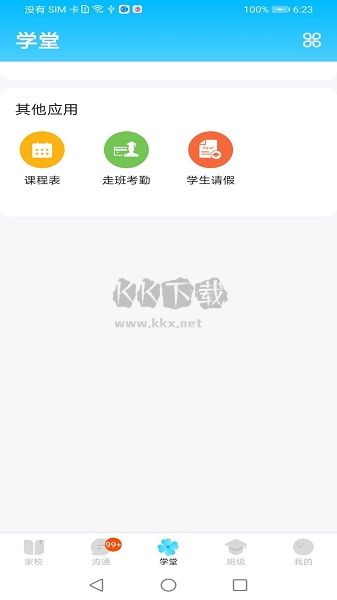 校信APP極速版 v5.4.6