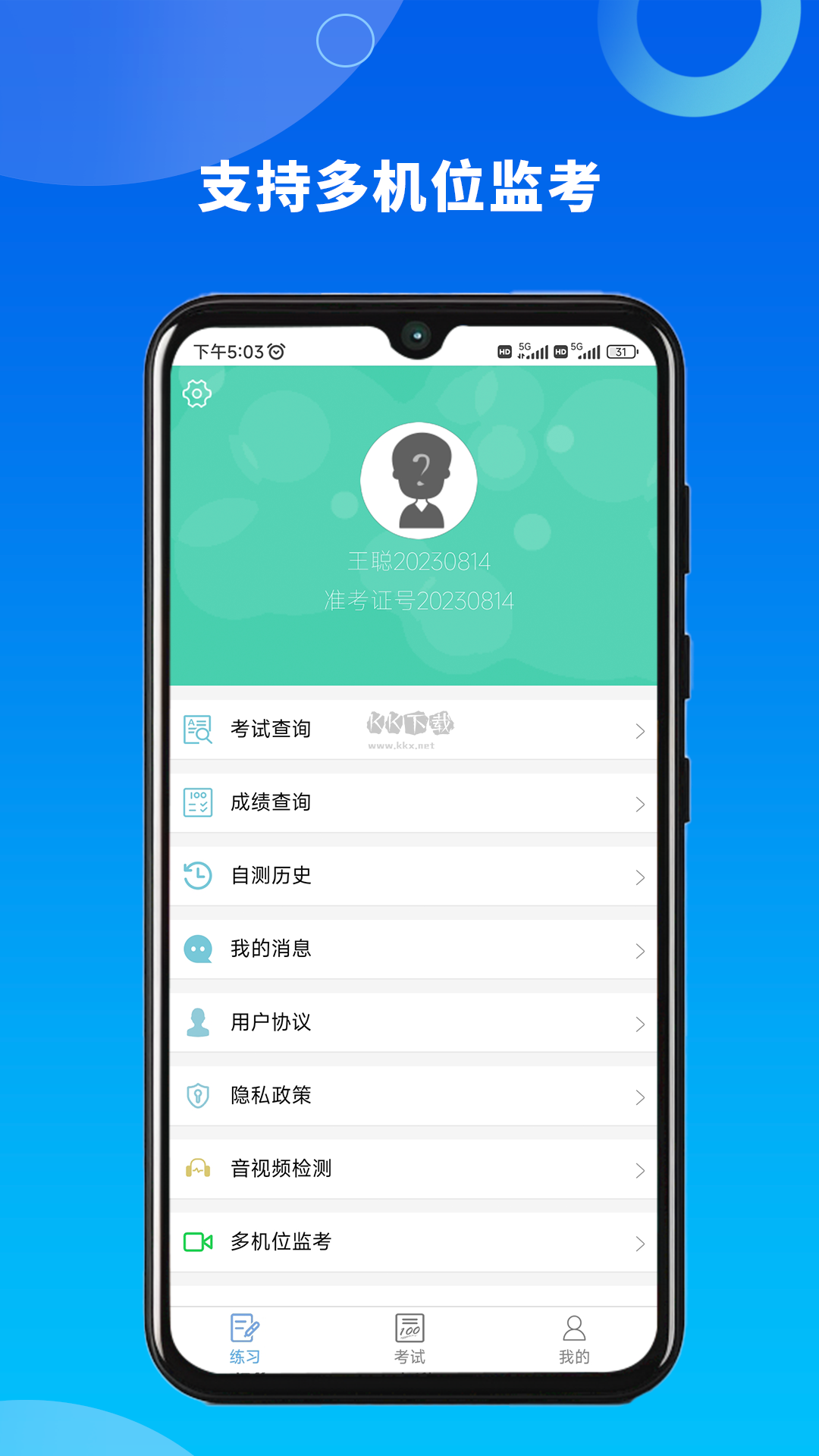 融智云考安卓應(yīng)用 v2.0.1