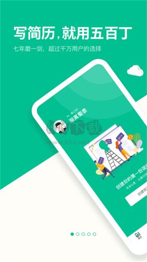 五百丁簡歷app官方版 v1.1.0