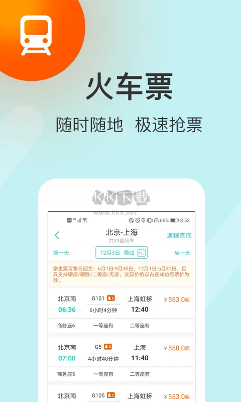 快票出行APP官方最新版 v3.3.8