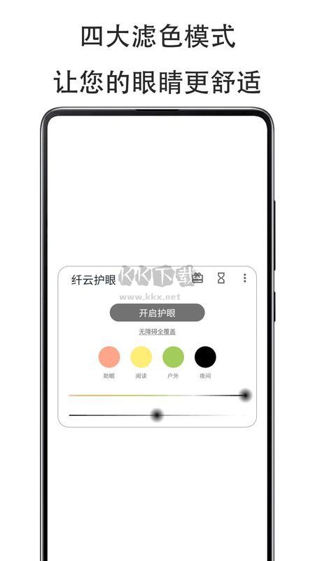 纖云護眼APP 版本2.4.0705