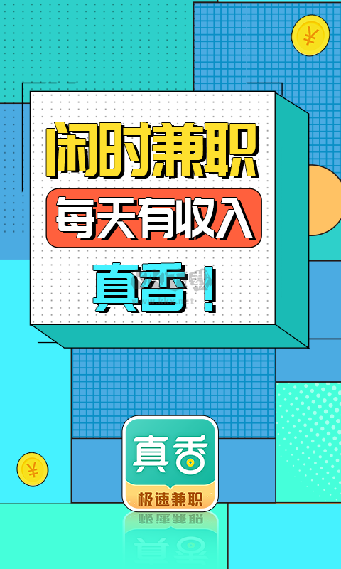 真香兼職APP 1.6.2.0 版