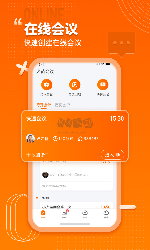 火苗會(huì)議App 3.0.2.3 最新版