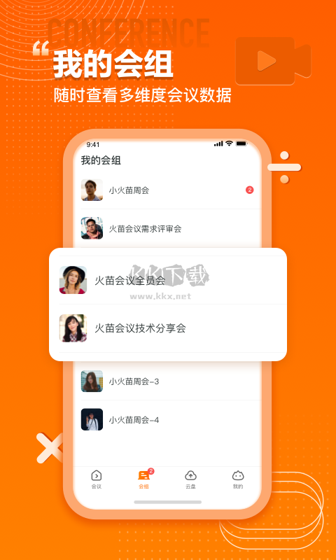 火苗會(huì)議App 3.0.2.3 最新版