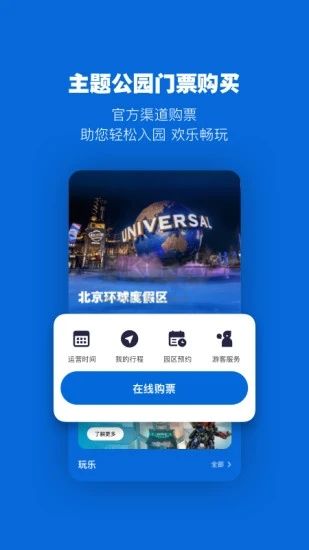 北京環(huán)球度假區(qū)應(yīng)用程序 v3.3.1
