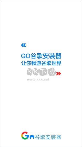 谷歌安裝器2024最新官方版