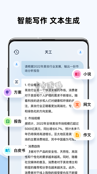 天工AI助手2024安卓版