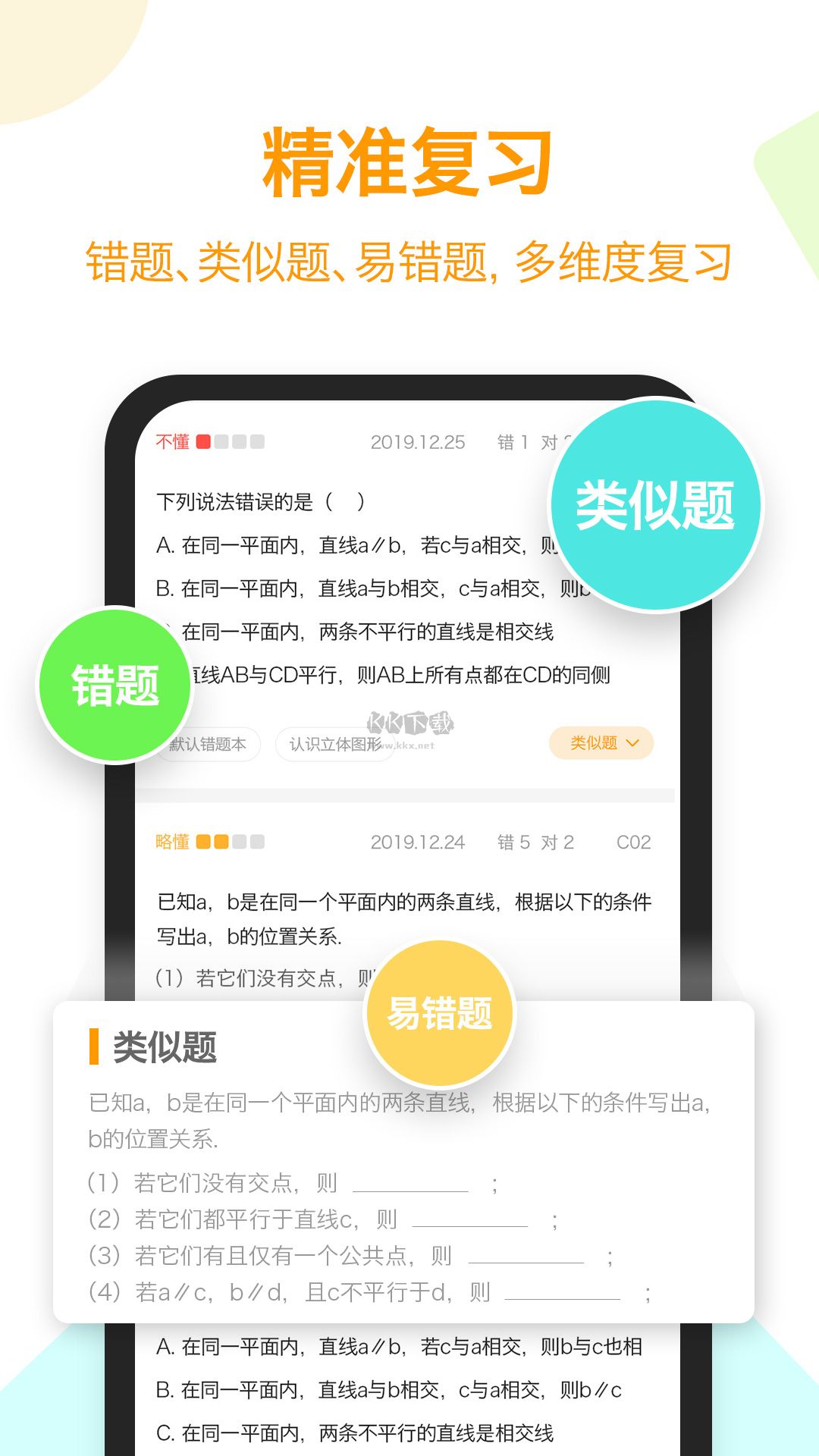 橙果錯(cuò)題本app