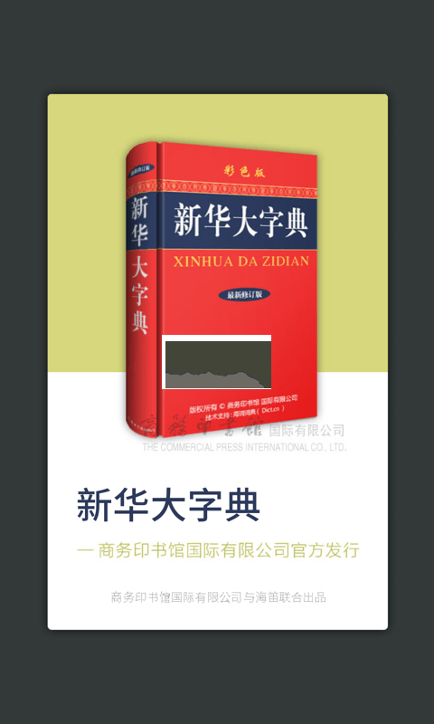 新華大字典app官網(wǎng)版最新