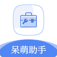 呆萌助手官方版 v1.2.0