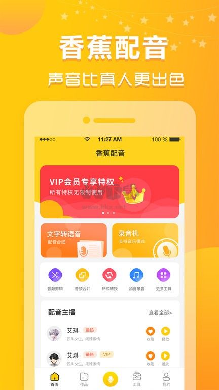 香蕉配音2024官方版 v1.11.15