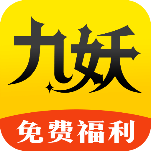 九妖游戲官方版 v8.4.7 最新版