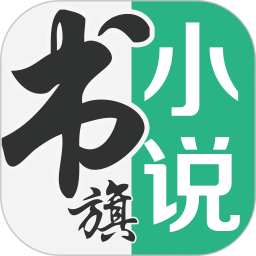 書旗小說app v11.8.8.186 最新版