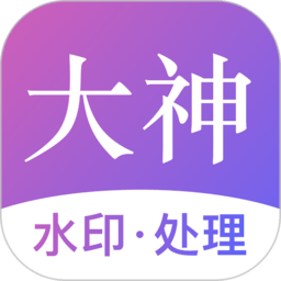 大神水印去廣告版 v2.6.2
