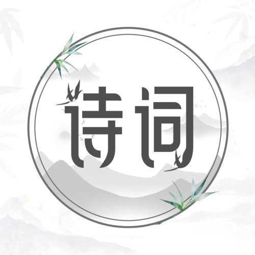 《古詩詞鑒賞學(xué)習(xí)APP：唐詩宋詞版 v1.2.5》