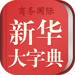 新華大字典App官網(wǎng)版 3.8.3 最新版