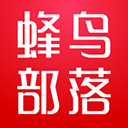 蜂鳥(niǎo)部落官方正版 v2.3.0