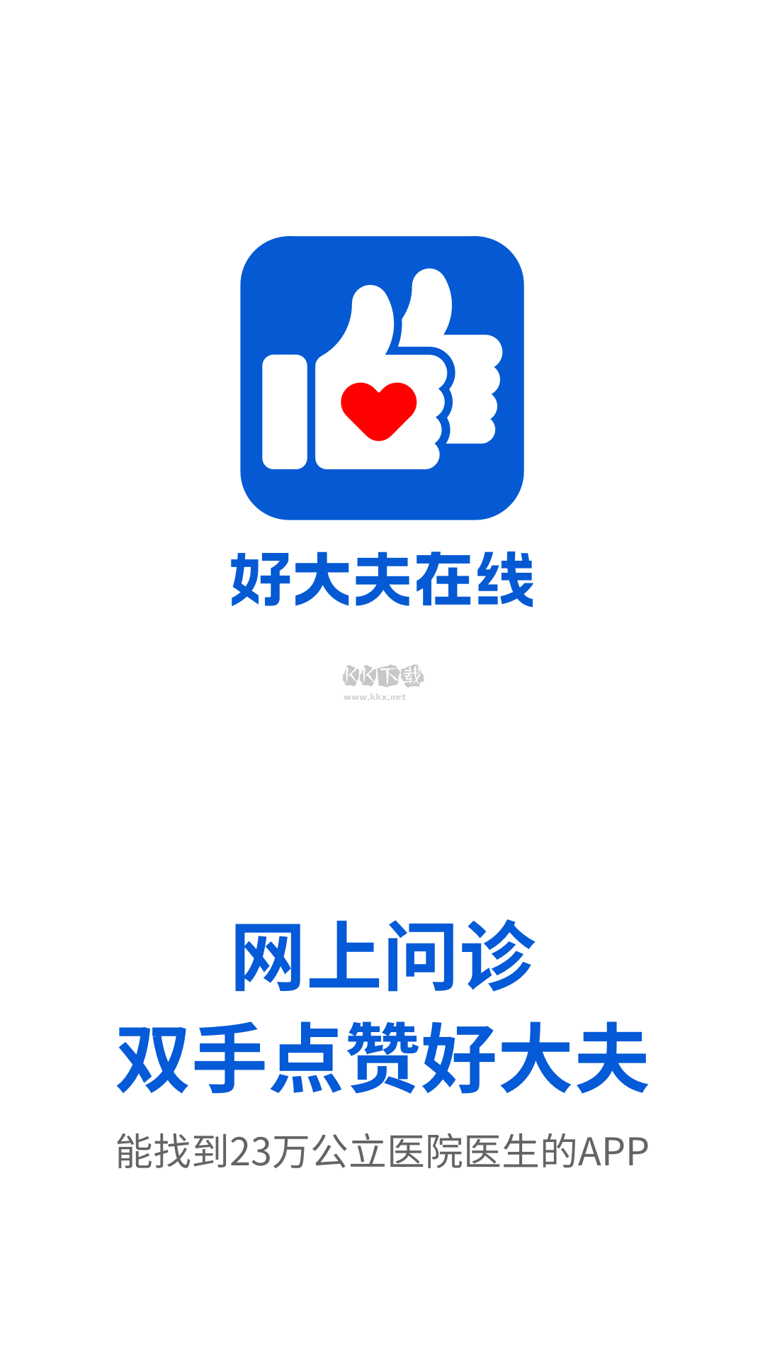 好大夫在線官方版 v8.6.1