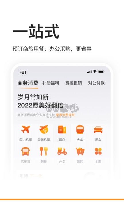 分貝通差旅服務(wù)平臺(tái) v5.2.25 更新版