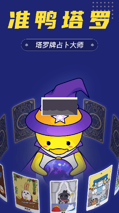 準(zhǔn)鴨塔羅牌2024 V1.1.3 破解版