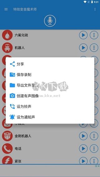 特效變音魔術師 v4.1.1 最新版