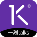 一刻Talks 2024 官方版 v9.5.0