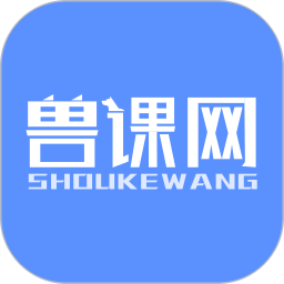 獸課網(wǎng)2024 Android版 v5.0.5