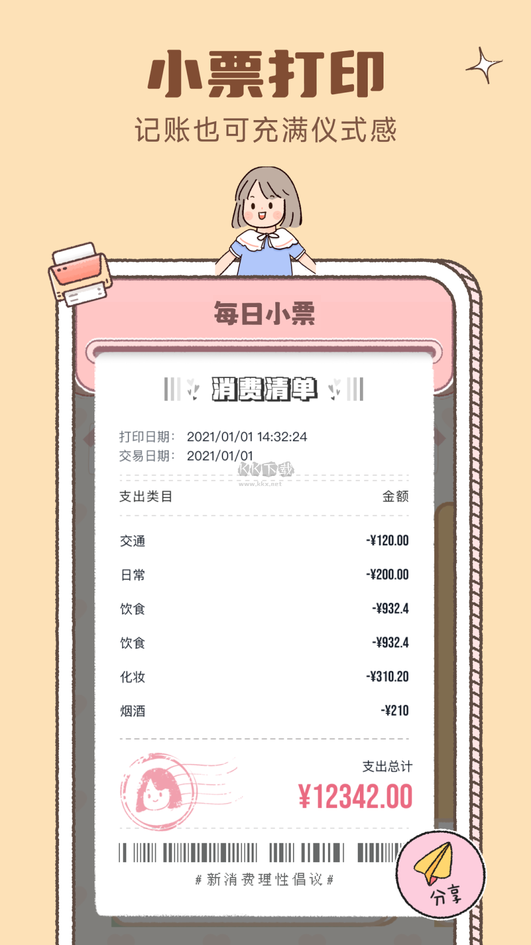 戀戀記賬app v1.5.0 破解版本