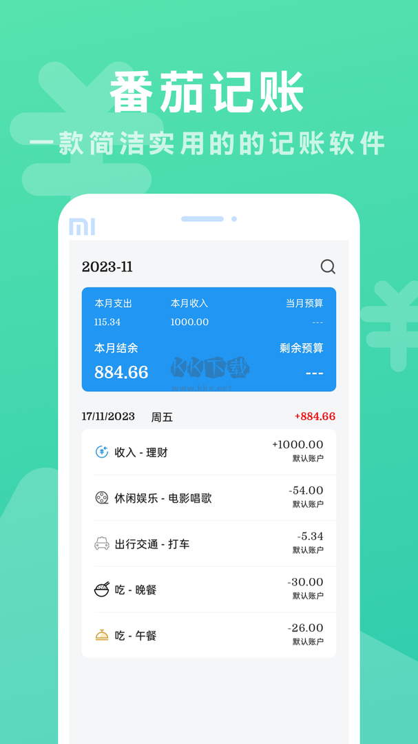 番茄記賬app v1.0.0 (資金管理)