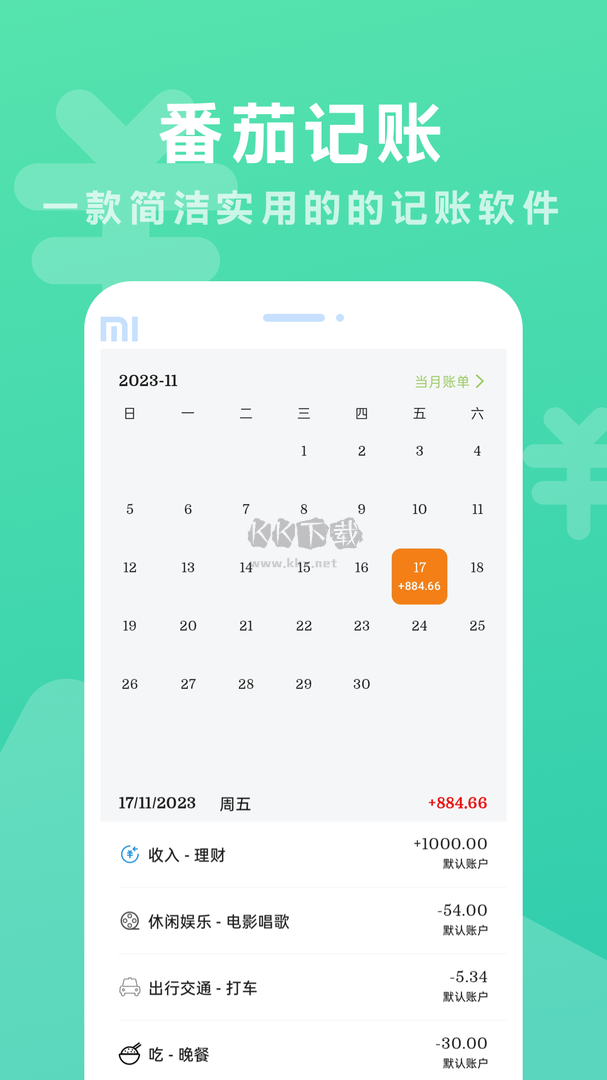 番茄記賬app v1.0.0 (資金管理)