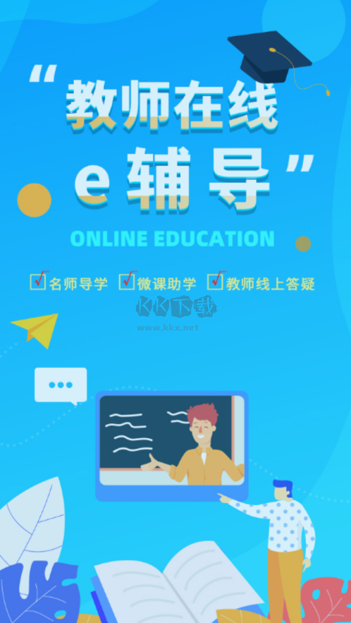 e輔導(dǎo) 2.1 安卓版