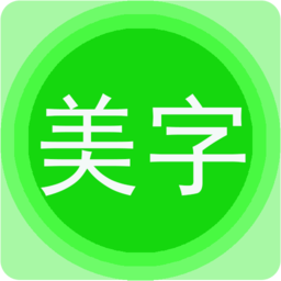 美圖文字秀應(yīng)用 v7.5.2 最新版