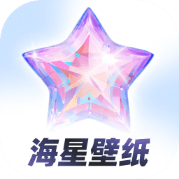 海星壁紙安卓最新版 v1.0