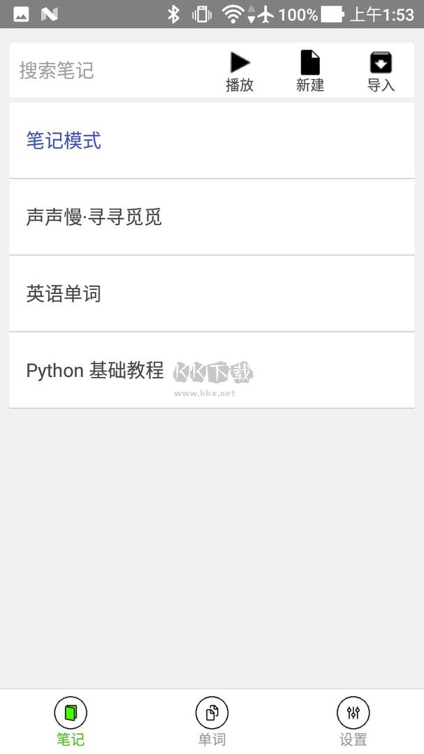 動(dòng)聽筆記APP手機(jī)版 1.9.1.7版