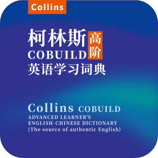 愛柯林斯COBUILD詞典APP 1.0版