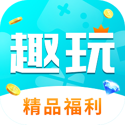 趣玩手游盒子 v3.4.70 最新版
